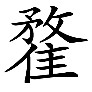 䨁字字形图片