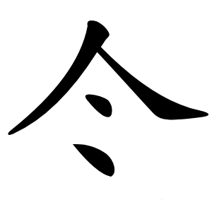 仒字字形图片