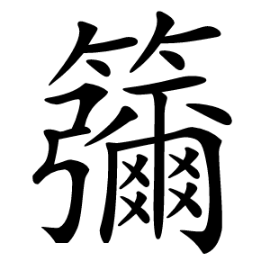 䉲字字形图片