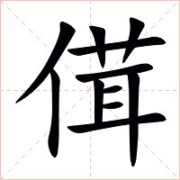 傇字字形图片