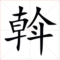 斡字字形图片