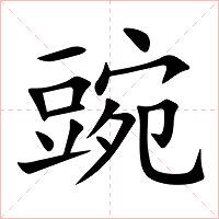 豌字字形
