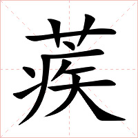 蒺字字形图片