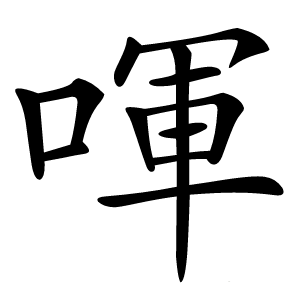 喗字字形图片