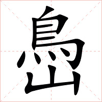 㠀字字形图片