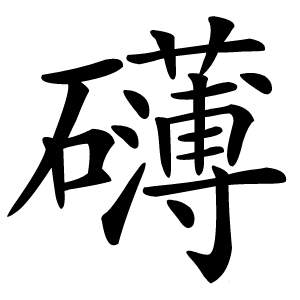 礴字字形图片