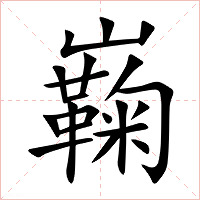 巈字字形图片