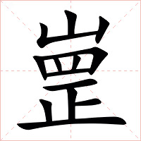 㟵字字形图片