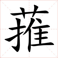 蓷字字形图片
