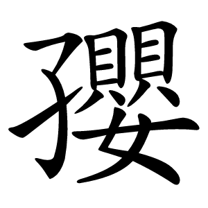 孾字字形图片