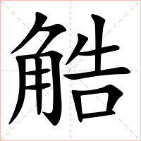 䚛字字形图片
