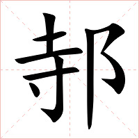 邿字字形图片