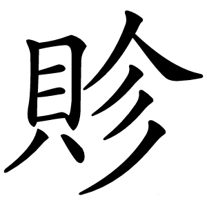 䝩字字形
