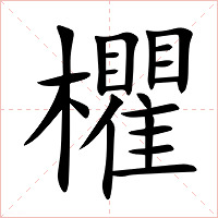 欋字字形图片