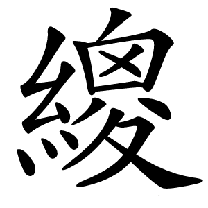 繌字字形图片