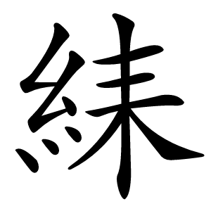 䋘字字形图片