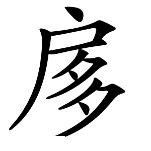 扅字字形图片