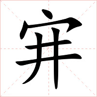 宑字字形图片