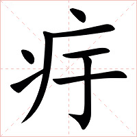 㽳字字形图片