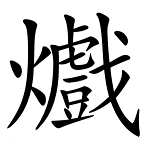 㸍字字形图片