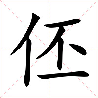 伾字字形图片