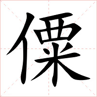 僳字字形图片