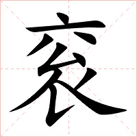 衮字字形