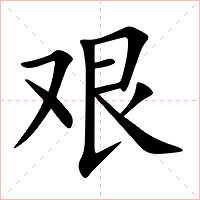 艰字字形图片