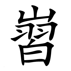 㠄字字形图片