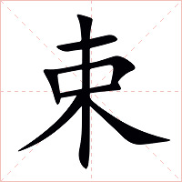 束字字形图片