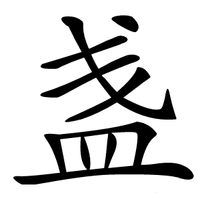 盏字字形