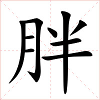 胖字字形图片