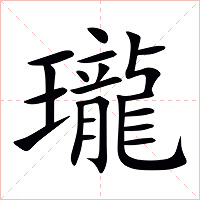 瓏字字形图片