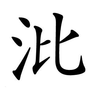 沘字字形图片