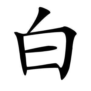 白字字形图片