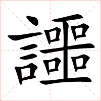 讍字字形图片
