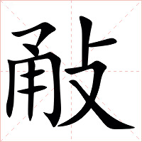 㪌字字形