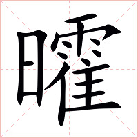 曤字字形图片