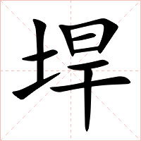 垾字字形图片