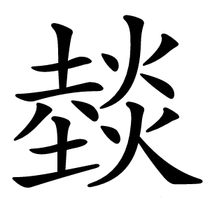 燅字字形图片