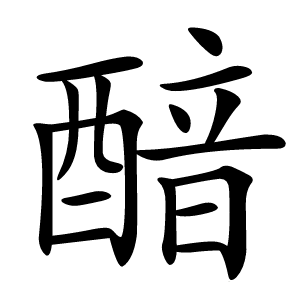 䤃字字形图片