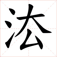 㳒字字形图片