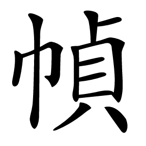 幀字字形图片