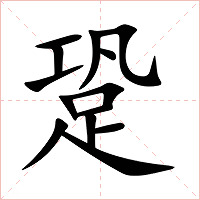 跫字字形图片