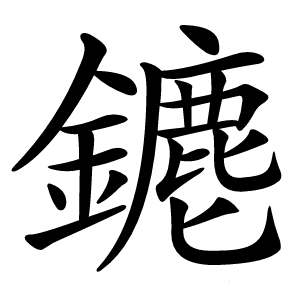 䥝字字形图片