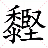 䵛字字形图片