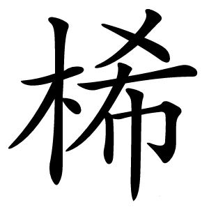 桸字字形图片