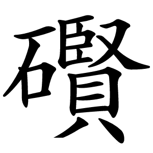 礥字字形图片