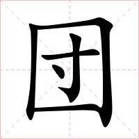 団字字形