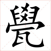㽇字字形